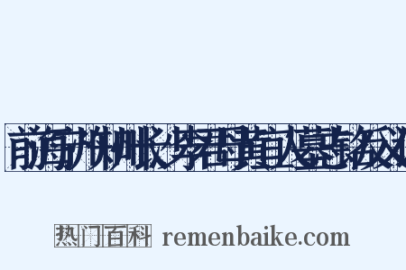 前海宁州知州长沙李君母黄宜人墓志铭反义词是什么意思的图片